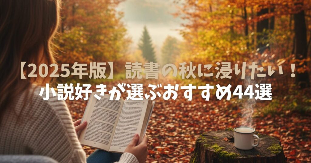 【2025年版】読書の秋に浸りたい！小説好きが選ぶジャンル別おすすめ44選