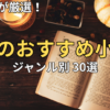 【2026】読書の秋におすすめの小説30選！秋の夜長に一気読みしたい名作