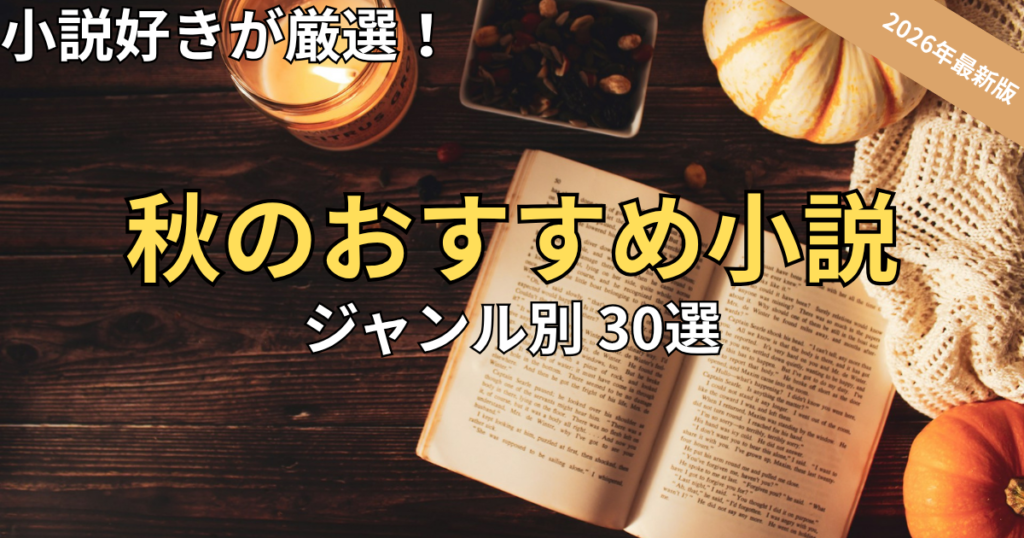 【2026最新】読書の秋に浸る！小説好き厳選のおすすめ30選【ジャンル別】