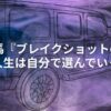 【書評】逢坂 冬馬『ブレイクショットの軌跡』人生は自分で選んでいく