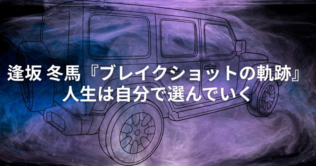 【書評】逢坂 冬馬『ブレイクショットの軌跡』人生は自分で選んでいく