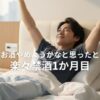 【要約・書評】垣渕 洋一『そろそろ、お酒やめようかなと思ったときに読む本』楽々禁酒1か月目
