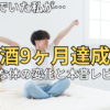 【要約・体験談】『そろそろ、お酒やめようかなと思ったときに読む本』で9ヶ月禁酒できた理由と体の変化