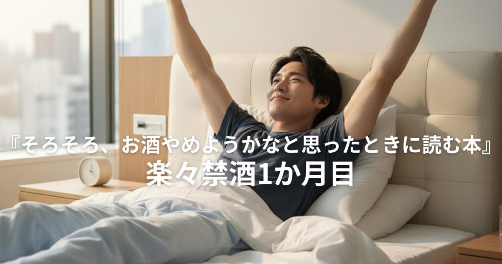 【要約・書評】垣渕 洋一『そろそろ、お酒やめようかなと思ったときに読む本』楽々禁酒1か月目
