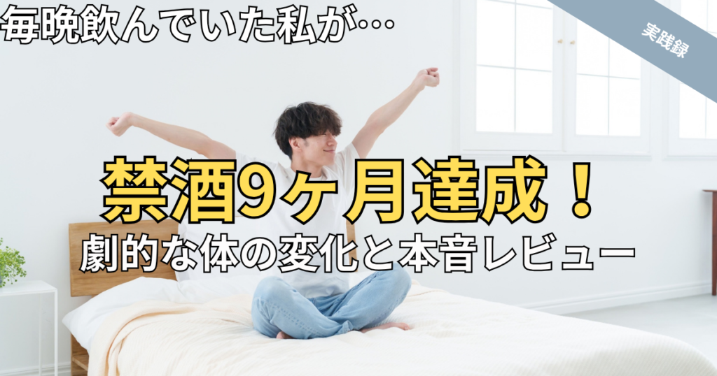 【要約・体験談】『そろそろ、お酒やめようかなと思ったときに読む本』で9ヶ月禁酒できた理由と体の変化