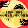 【要約・書評】Love Me Doの月と龍が導く守護龍占術 2026