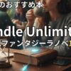 Kindle Unlimited現代ファンタジーラノベおすすめ12選