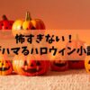 【2025年版】怖すぎない！大人がハマる「ハロウィン本(小説)」おすすめ10選