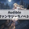 【声優朗読】Audible(オーディブル)でおすすめの現代ファンタジーラノベ10選！名作を聴き放題