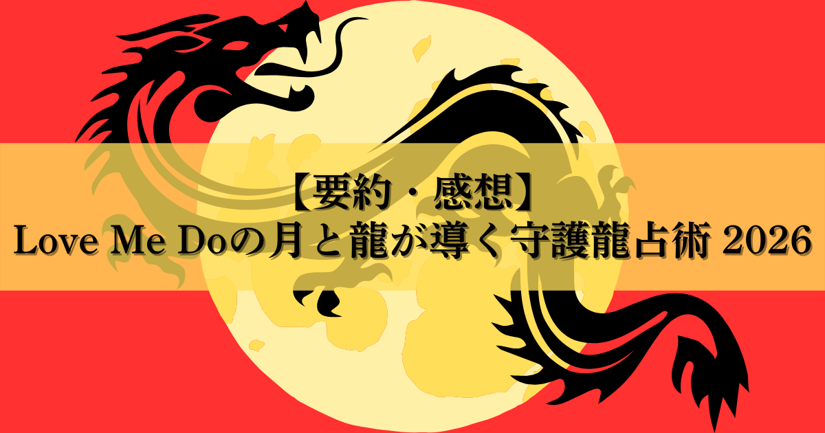 【守護龍の調べ方】Love Me Do守護龍占術2026の要約・感想レビュー