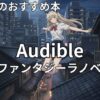 【2026年最新】オーディブルでおすすめの現代ファンタジーラノベ16選！