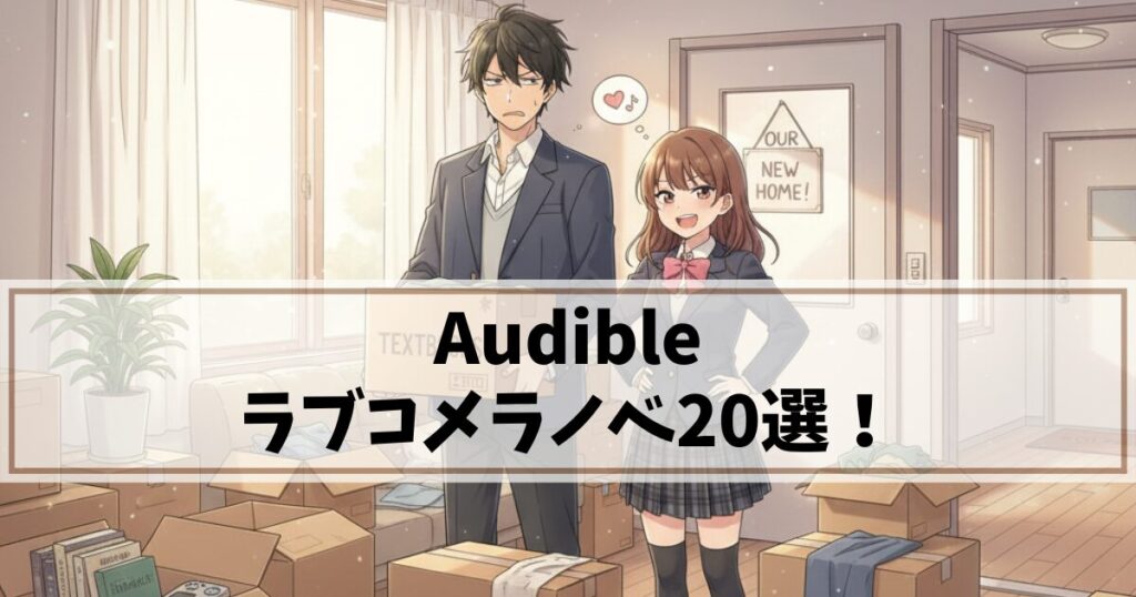 【声優朗読】Audible(オーディブル)でおすすめのラブコメラノベ20選！プロ声優による聴き放題名作