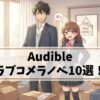 【声優朗読】Audible(オーディブル)でおすすめのラブコメラノベ10選！プロ声優による聴き放題名作