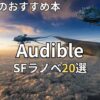【2026年最新】オーディブルでおすすめのSFラノベ20選