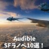 【声優朗読】Audible(オーディブル)でおすすめのSFラノベ10選！名作を聴き放題