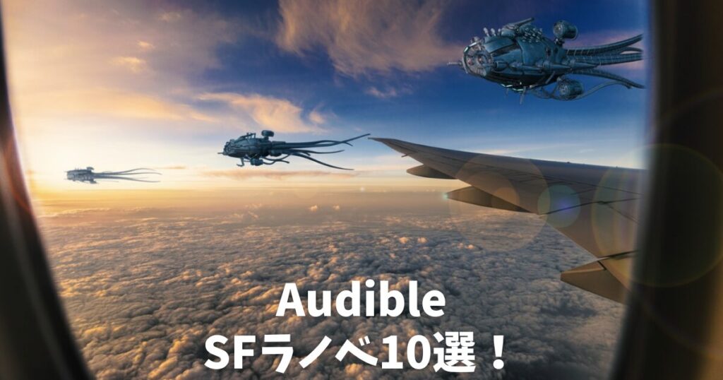 【声優朗読】Audible(オーディブル)でおすすめのSFラノベ10選！名作を聴き放題