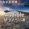 【2026年最新】オーディブルでおすすめのSFラノベ15選