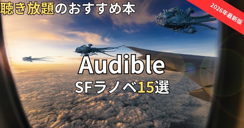 【2026年最新】オーディブルでおすすめのSFラノベ15選