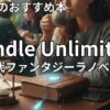 Kindle Unlimited現代ファンタジーラノベおすすめ7選
