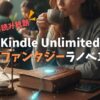 【32巻全巻読み放題！】Kindle Unlimitedでおすすめの現代ファンタジーラノベ10選