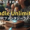Kindle Unlimitedでおすすめの現代ファンタジーラノベ