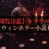 【閲覧注意】マジで怖すぎる！トラウマ必至のハロウィンホラー小説10選｜グロあり