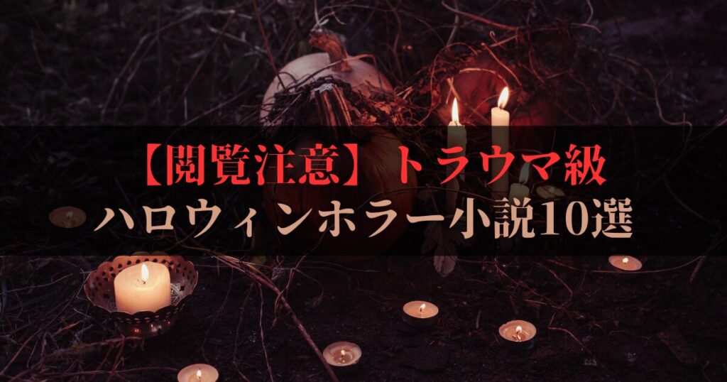 【閲覧注意】マジで怖すぎる！トラウマ必至のハロウィンホラー小説10選｜グロあり