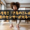 【書評】さくらももこ『さるのこしかけ』著者のセンサーが光る一冊