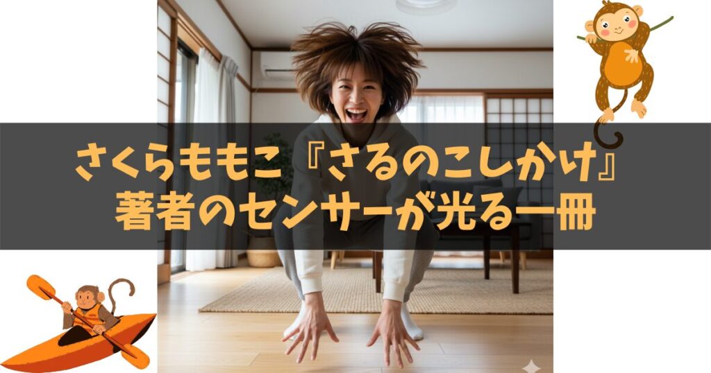 【書評】さくらももこ『さるのこしかけ』著者のセンサーが光る一冊