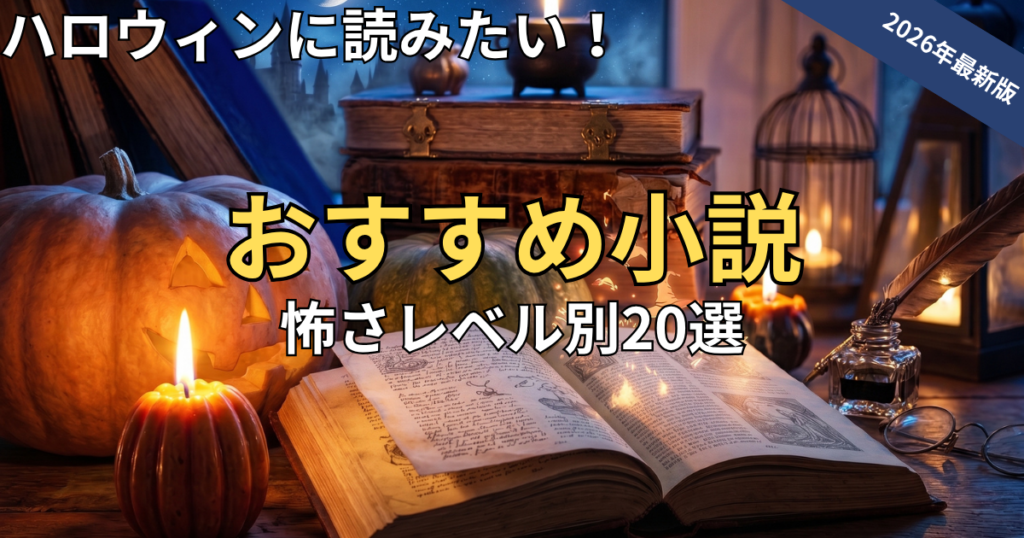 【2026年版】ハロウィンにおすすめの小説20選