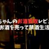 【断酒後の必須アクション】福ちゃんのお酒買取レビュー：飲まないお酒を売って禁酒生活を加速させる方法
