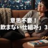 【禁酒・断酒を成功させるには？】意思不要！アルコール専門医の教えを応用した「飲まない仕組み」3選