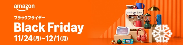 Amazonブラックフライデー
11/24(月)～12/1(月)