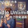 Kindle Unlimitedビジネス・自己啓発漫画おすすめ15選