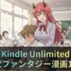 【全巻イッキ読みも！】Kindle Unlimitedでおすすめの現代ファンタジー漫画10選