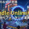 Kindle Unlimitedでおすすめの現代ファンタジー漫画　2026年最新