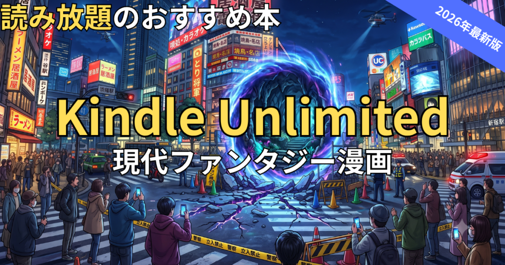Kindle Unlimitedでおすすめの現代ファンタジー漫画　2026年最新