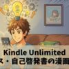 【漫画で学べる】Kindle Unlimitedでおすすめのビジネス・自己啓発書の漫画化作品10選