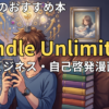 Kindle Unlimitedでおすすめのビジネス・自己啓発漫画　2026年最新