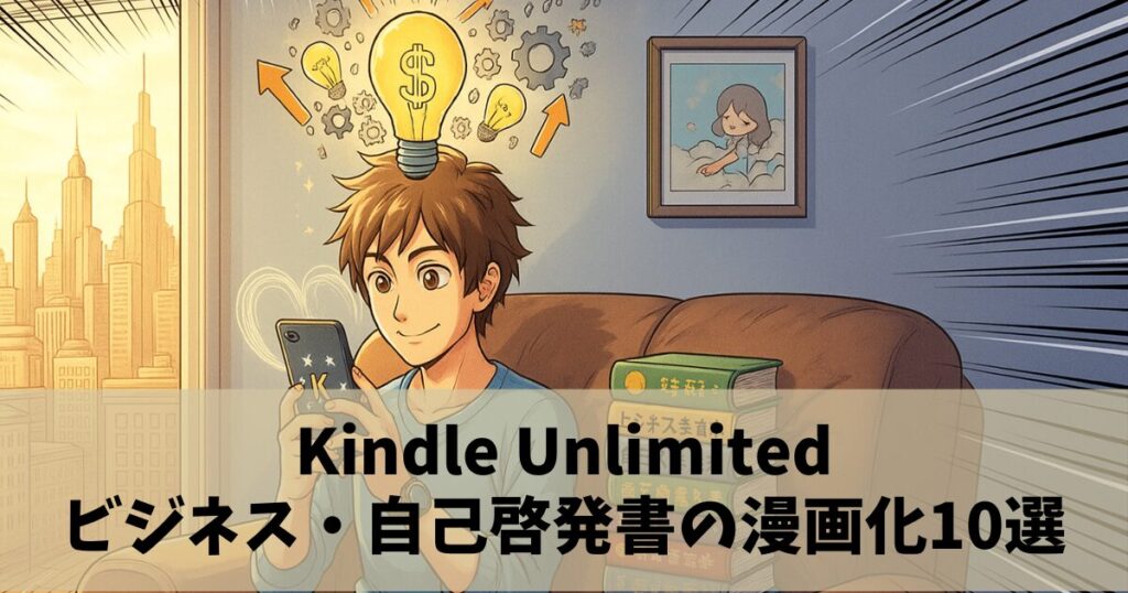 【漫画で学べる】Kindle Unlimitedでおすすめのビジネス・自己啓発書の漫画化作品10選