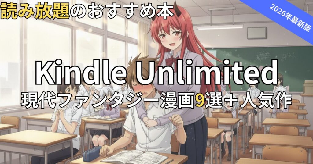 Kindle Unlimited現代ファンタジー漫画おすすめ9選