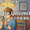 Kindle Unlimitedビジネス・自己啓発漫画おすすめ11選