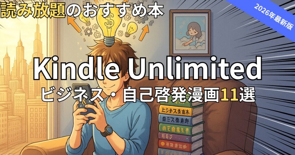 Kindle Unlimitedビジネス・自己啓発漫画おすすめ11選