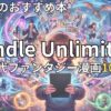 Kindle Unlimited現代ファンタジー漫画おすすめ10選　2026年最新