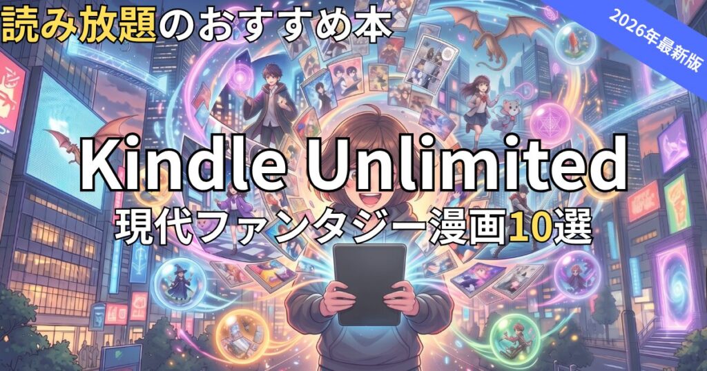 Kindle Unlimited現代ファンタジー漫画おすすめ10選　2026年最新