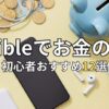 【聴き放題】Audibleで学ぶお金・投資のおすすめ本12選！初心者も耳から資産形成【新NISA対応】