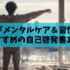 【2026年版】冬の停滞期を乗り越える！「メンタルケア＆習慣化」自己啓発書15選
