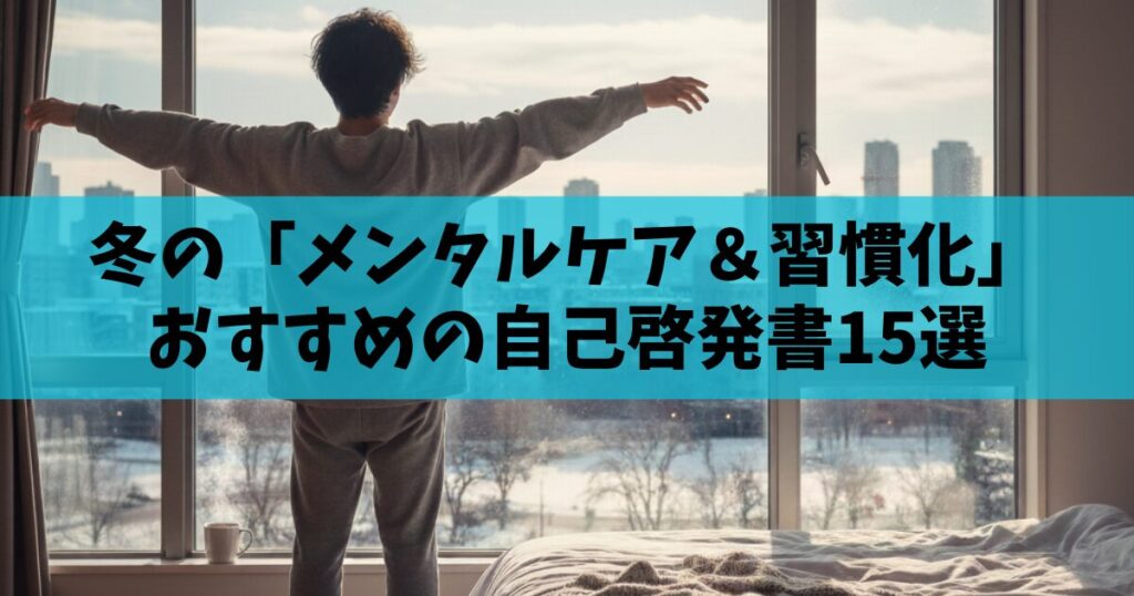【2026年版】冬の停滞期を乗り越える！「メンタルケア＆習慣化」自己啓発書15選