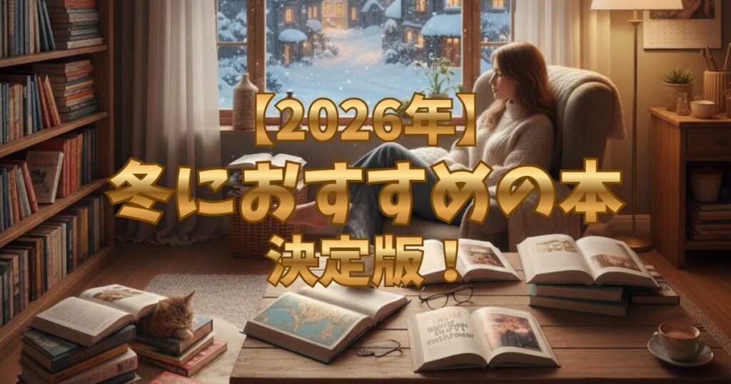 【2026年版】冬におすすめの本・漫画決定版！心温まる小説から自己啓発まで厳選40選