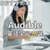 オーディブル英語学習おすすめ10選　2026年最新